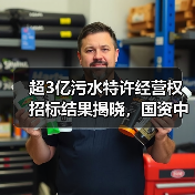 超3亿污水特许经营权招标结果揭晓,国资中标引关注(图2) 超3亿污水特许经营权招标结果揭晓,国资中标引关注(图2)