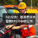 5亿投资!慈溪市排水管网EPCO中标公示,9乡镇31村改造升级(图4) 5亿投资!慈溪市排水管网EPCO中标公示,9乡镇31村改造升级(图4)