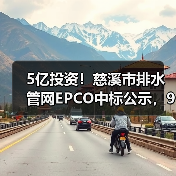 5亿投资!慈溪市排水管网EPCO中标公示,9乡镇31村改造升级(图2) 5亿投资!慈溪市排水管网EPCO中标公示,9乡镇31村改造升级(图2)