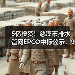 5亿投资!慈溪市排水管网EPCO中标公示,9乡镇31村改造升级(图1) 5亿投资!慈溪市排水管网EPCO中标公示,9乡镇31村改造升级(图1)