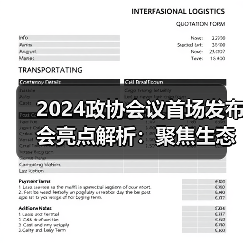 2024政协会议首场发布会亮点解析：聚焦生态与民生议题（图3）