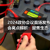 2024政协会议首场发布会亮点解析：聚焦生态与民生议题（图2）