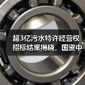 超3亿污水特许经营权招标结果揭晓,国资中标引关注(图1) 超3亿污水特许经营权招标结果揭晓,国资中标引关注(图1)