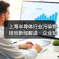 上海半导体行业污染物排放新规解读:企业如何达标?(图3) 上海半导体行业污染物排放新规解读:企业如何达标?(图3)