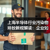 上海半导体行业污染物排放新规解读:企业如何达标?(图1) 上海半导体行业污染物排放新规解读:企业如何达标?(图1)