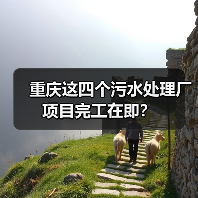 重庆这四个污水处理厂项目完工在即?(图3) 重庆这四个污水处理厂项目完工在即?(图3)
