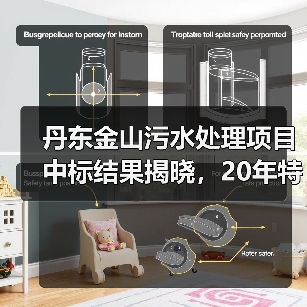 丹东金山污水处理项目中标结果揭晓,20年特许经营期引关注(图3) 丹东金山污水处理项目中标结果揭晓,20年特许经营期引关注(图3)