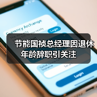 节能国祯总经理因退休年龄辞职引关注（图1）