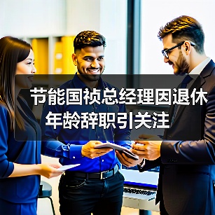 节能国祯总经理因退休年龄辞职引关注（图2）