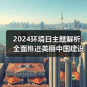 2024环境日主题解析:全面推进美丽中国建设(图1) 2024环境日主题解析:全面推进美丽中国建设(图1)