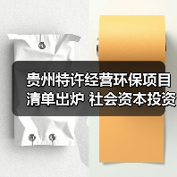 贵州特许经营环保项目清单出炉 社会资本投资机遇分析(图3) 贵州特许经营环保项目清单出炉 社会资本投资机遇分析(图3)