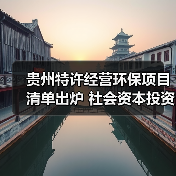 贵州特许经营环保项目清单出炉 社会资本投资机遇分析(图4) 贵州特许经营环保项目清单出炉 社会资本投资机遇分析(图4)