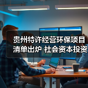 贵州特许经营环保项目清单出炉 社会资本投资机遇分析(图2) 贵州特许经营环保项目清单出炉 社会资本投资机遇分析(图2)