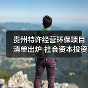 贵州特许经营环保项目清单出炉 社会资本投资机遇分析(图1) 贵州特许经营环保项目清单出炉 社会资本投资机遇分析(图1)