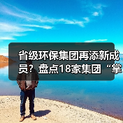 省级环保集团再添新成员？盘点18家集团“掌舵人（图1）