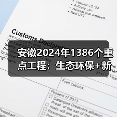 安徽2024年1386个重点工程:生态环保+新能源项目全解析(图4) 安徽2024年1386个重点工程:生态环保+新能源项目全解析(图4)