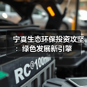 宁夏生态环保投资攻坚:绿色发展新引擎(图4) 宁夏生态环保投资攻坚:绿色发展新引擎(图4)