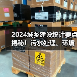 2024城乡建设统计要点揭秘！污水处理、环境卫生如何统计？（图1）