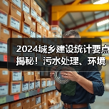 2024城乡建设统计要点揭秘！污水处理、环境卫生如何统计？（图3）