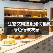 生态文明建设如何推动绿色低碳发展(图1) 生态文明建设如何推动绿色低碳发展(图1)