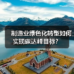 制造业绿色化转型如何实现碳达峰目标?(图1) 制造业绿色化转型如何实现碳达峰目标?(图1)