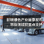 新版绿色产业目录发布,哪些领域获重点支持?(图2) 新版绿色产业目录发布,哪些领域获重点支持?(图2)