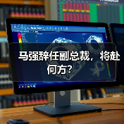 马强辞任副总裁,将赴何方?(图2) 马强辞任副总裁,将赴何方?(图2)