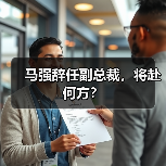 马强辞任副总裁,将赴何方?(图3) 马强辞任副总裁,将赴何方?(图3)
