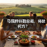 马强辞任副总裁,将赴何方?(图1) 马强辞任副总裁,将赴何方?(图1)
