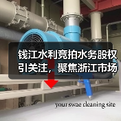 钱江水利竞拍水务股权引关注,聚焦浙江市场布局(图3) 钱江水利竞拍水务股权引关注,聚焦浙江市场布局(图3)