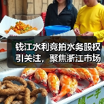 钱江水利竞拍水务股权引关注,聚焦浙江市场布局(图2) 钱江水利竞拍水务股权引关注,聚焦浙江市场布局(图2)