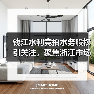 钱江水利竞拍水务股权引关注,聚焦浙江市场布局(图4) 钱江水利竞拍水务股权引关注,聚焦浙江市场布局(图4)