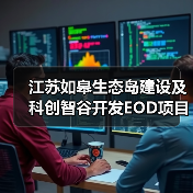 江苏如皋生态岛建设及科创智谷开发EOD项目24亿招标计划曝光(图2) 江苏如皋生态岛建设及科创智谷开发EOD项目24亿招标计划曝光(图2)
