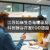 江苏如皋生态岛建设及科创智谷开发EOD项目24亿招标计划曝光(图3) 江苏如皋生态岛建设及科创智谷开发EOD项目24亿招标计划曝光(图3)