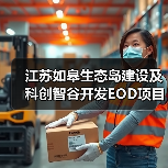 江苏如皋生态岛建设及科创智谷开发EOD项目24亿招标计划曝光(图1) 江苏如皋生态岛建设及科创智谷开发EOD项目24亿招标计划曝光(图1)
