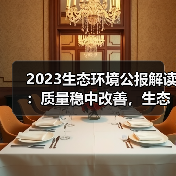 2023生态环境公报解读:质量稳中改善,生态红线覆盖超30%(图3) 2023生态环境公报解读:质量稳中改善,生态红线覆盖超30%(图3)
