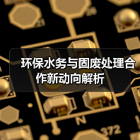 环保水务与固废处理合作新动向解析(图2) 环保水务与固废处理合作新动向解析(图2)