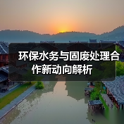 环保水务与固废处理合作新动向解析(图3) 环保水务与固废处理合作新动向解析(图3)