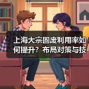 上海大宗固废利用率如何提升?布局对策与技术路径分析(图2) 上海大宗固废利用率如何提升?布局对策与技术路径分析(图2)