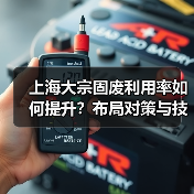 上海大宗固废利用率如何提升?布局对策与技术路径分析(图3) 上海大宗固废利用率如何提升?布局对策与技术路径分析(图3)