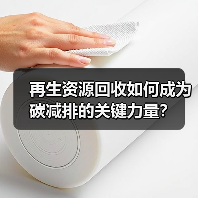 再生资源回收如何成为碳减排的关键力量?(图4) 再生资源回收如何成为碳减排的关键力量?(图4)