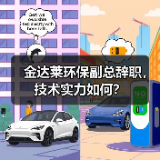 金达莱环保副总辞职,技术实力如何?(图3) 金达莱环保副总辞职,技术实力如何?(图3)