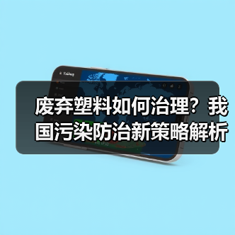 废弃塑料如何治理?我国污染防治新策略解析(图1) 废弃塑料如何治理?我国污染防治新策略解析(图1)