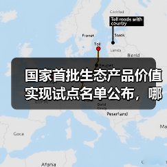 国家首批生态产品价值实现试点名单公布,哪些地区入选?(图1) 国家首批生态产品价值实现试点名单公布,哪些地区入选?(图1)