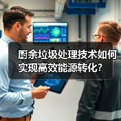 厨余垃圾处理技术如何实现高效能源转化?(图4) 厨余垃圾处理技术如何实现高效能源转化?(图4)