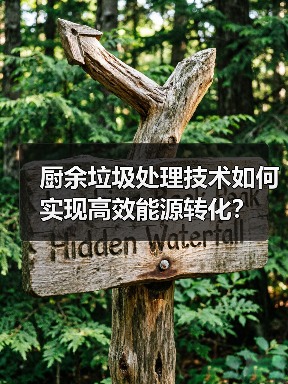 厨余垃圾处理技术如何实现高效能源转化?(图2) 厨余垃圾处理技术如何实现高效能源转化?(图2)