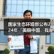 国家生态环境部公布2024年“美丽中国,我是行动者”先进典型名单!涉及十佳环保设施、十佳志愿者、十佳公众参与案例等(图1) 国家生态环境部公布2024年“美丽中国,我是行动者”先进典型名单!涉及十佳环保设施、十佳志愿者、十佳公众参与案例等(图1)