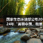 国家生态环境部公布2024年“美丽中国,我是行动者”先进典型名单!涉及十佳环保设施、十佳志愿者、十佳公众参与案例等(图2) 国家生态环境部公布2024年“美丽中国,我是行动者”先进典型名单!涉及十佳环保设施、十佳志愿者、十佳公众参与案例等(图2)