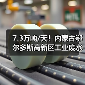 7.3万吨/天！内蒙古鄂尔多斯高新区工业废水综合利用项目进度刷新！（图1）
