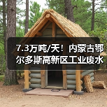 7.3万吨/天！内蒙古鄂尔多斯高新区工业废水综合利用项目进度刷新！（图4）